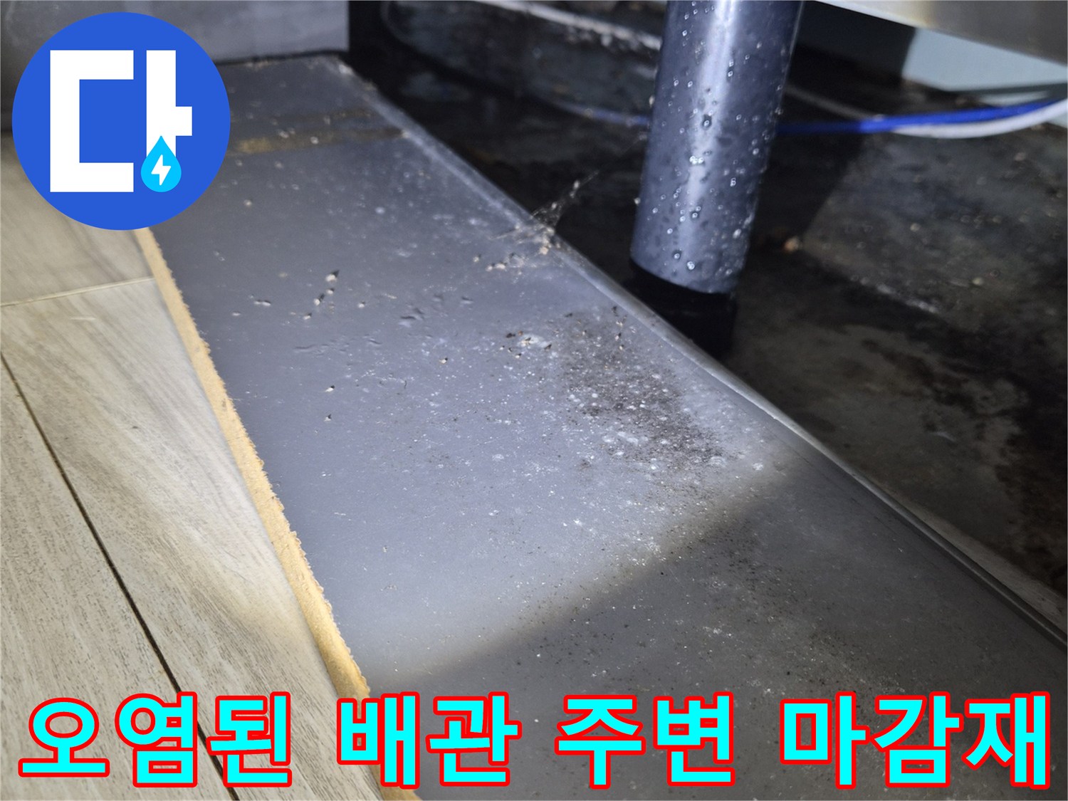 배수관-주변의-습기차고-얼룩진-천장부위