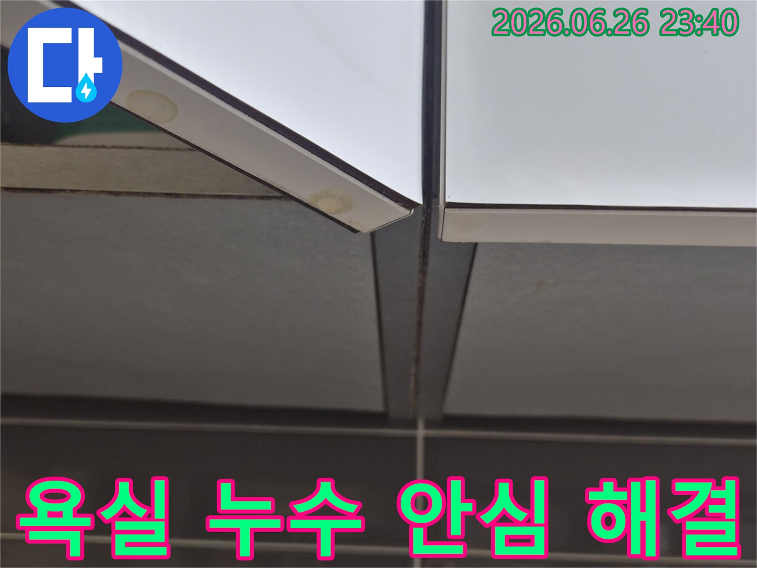 욕실-거울-하단과-타일-경계면에서-발견된-누수-흔적을-전문가가-확인하고-안심할-수-있는-해결책을-제시하는-사진