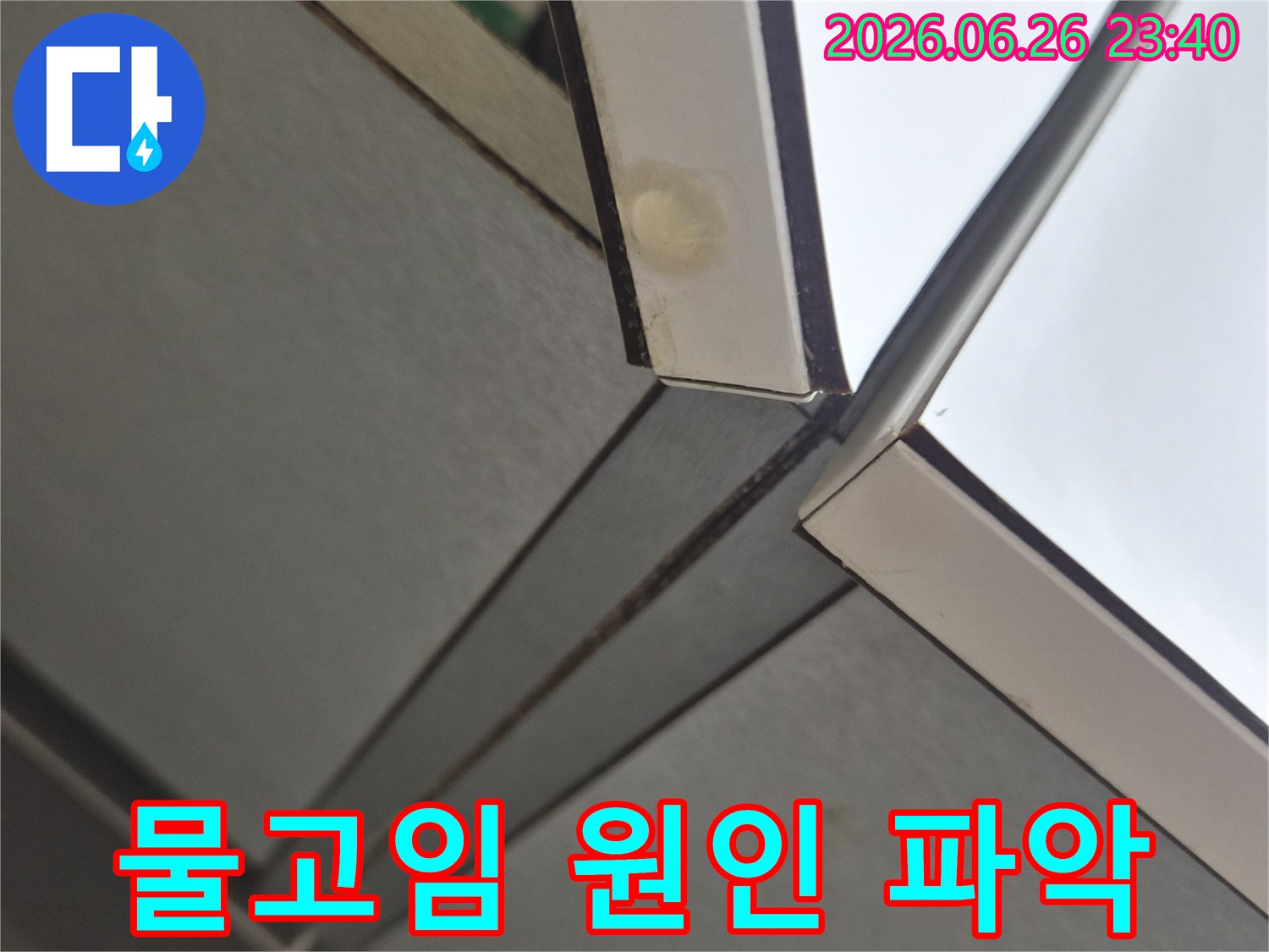 천장 모서리에서 발견된-작은 물샘 흔적이지만-방치하면 큰 문제로 이어질 수 있습니다.
