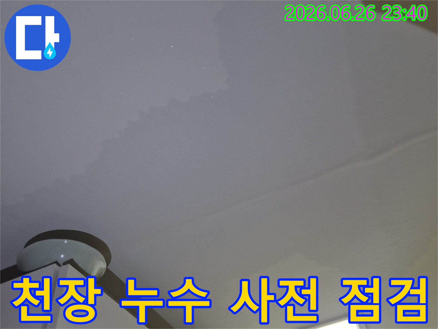 천장에 물이 새어-얼룩이 생긴-누수 현장을-사전 점검하는 모습입니다.