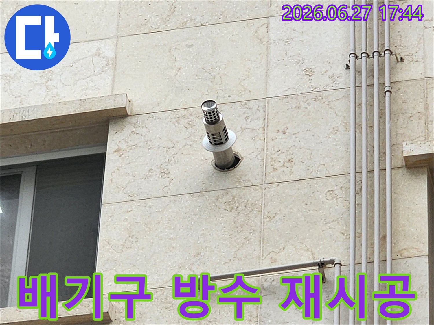 건물 외벽에 설치된 보일러-배기구 주변의 노후된 방수층을 제거하고 재시공하는 과정
