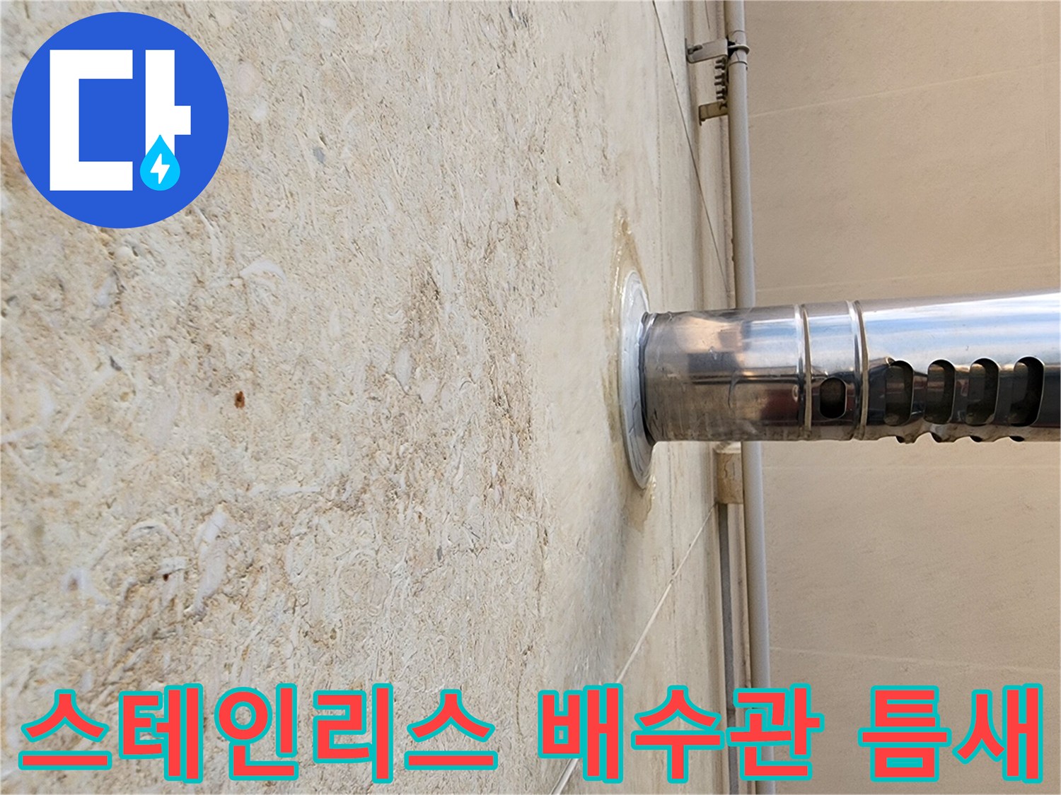 배수관과 외벽 석재 사이의 누수 가능성 있는 틈새 촬영