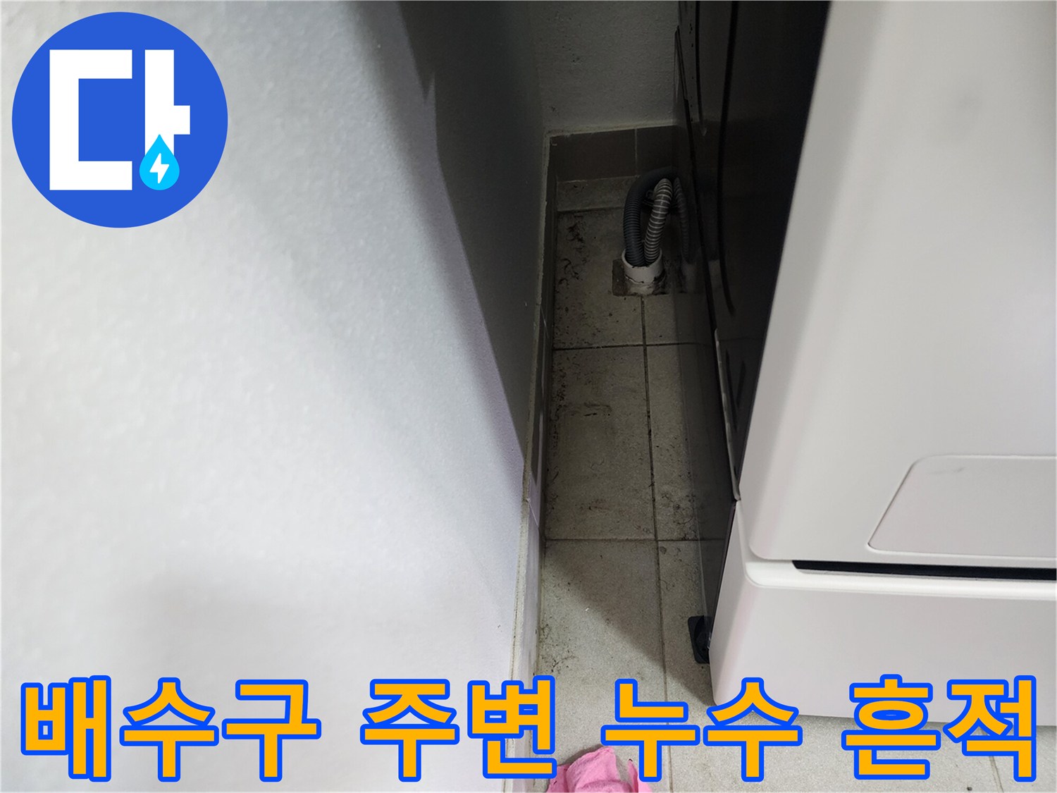 세탁실 배수 호스 연결 부위의 타일 오염 상태 확인