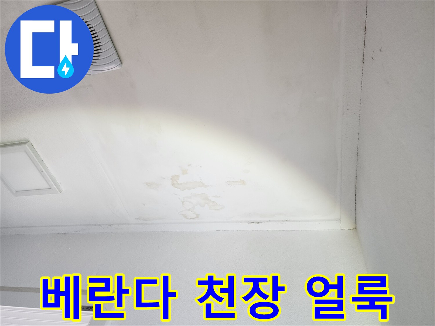 양주시 장흥면-베란다 천장에 발생한 누수 흔적과 습기 상태