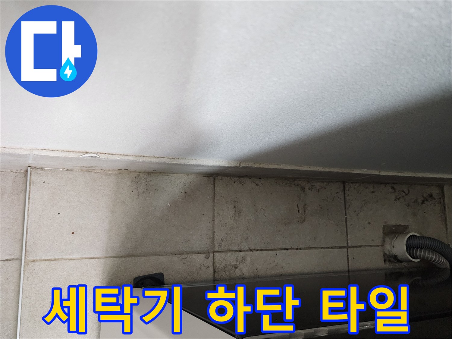 양주시 장흥면-세탁실 배수 호스 주변 타일 상태 사진