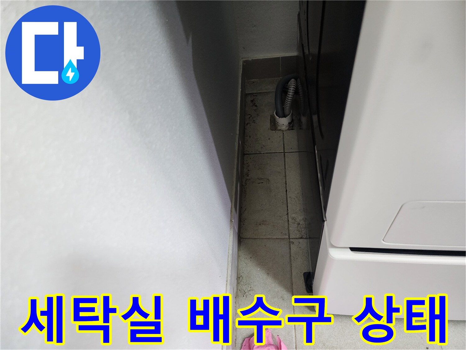 양주시 장흥면 세탁실 배수구 주변 타일과 배관 연결 부위 확인 사진
