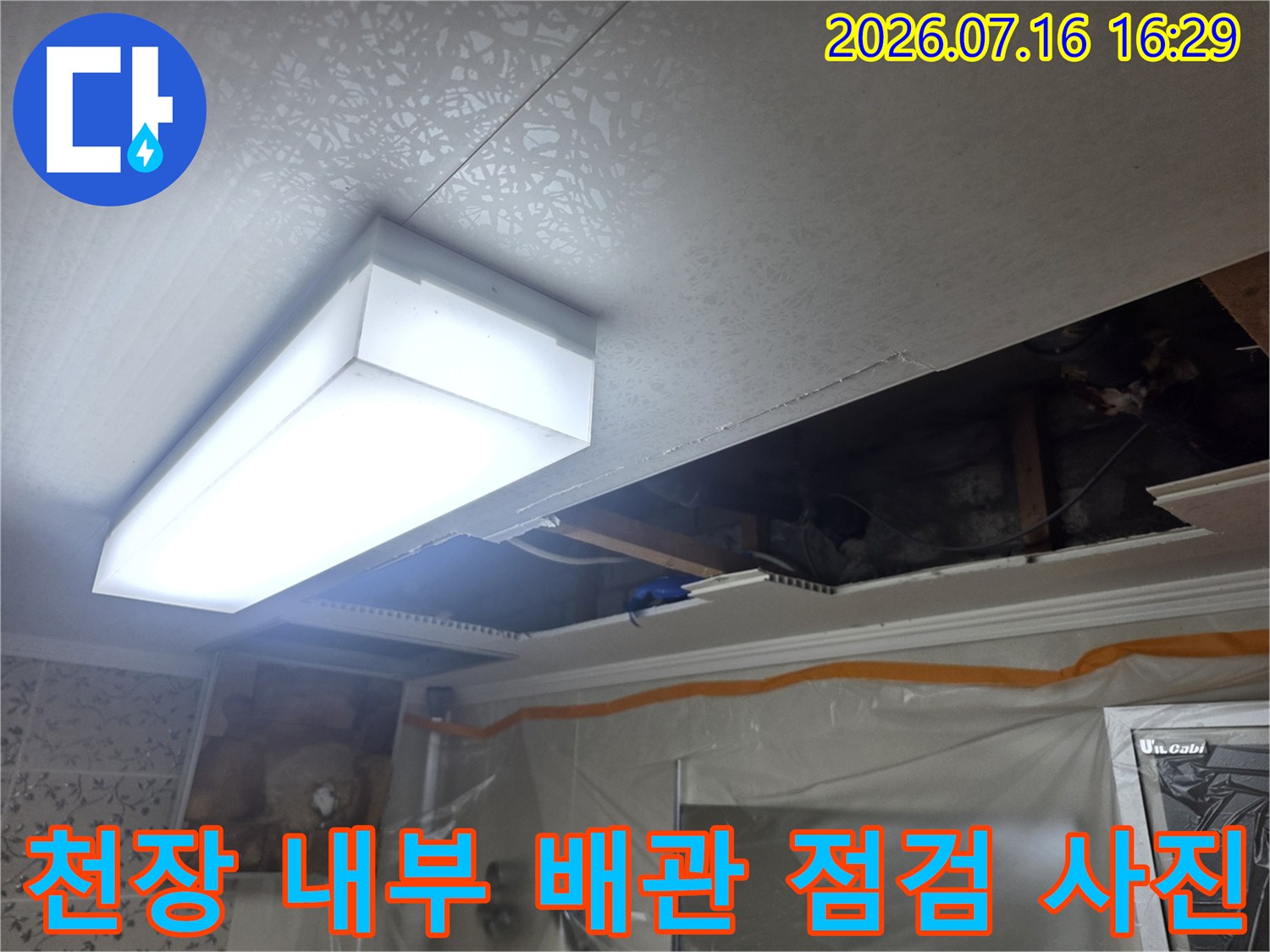 조명 설치 구역 근처의 노출 배관을 조사하는 모습