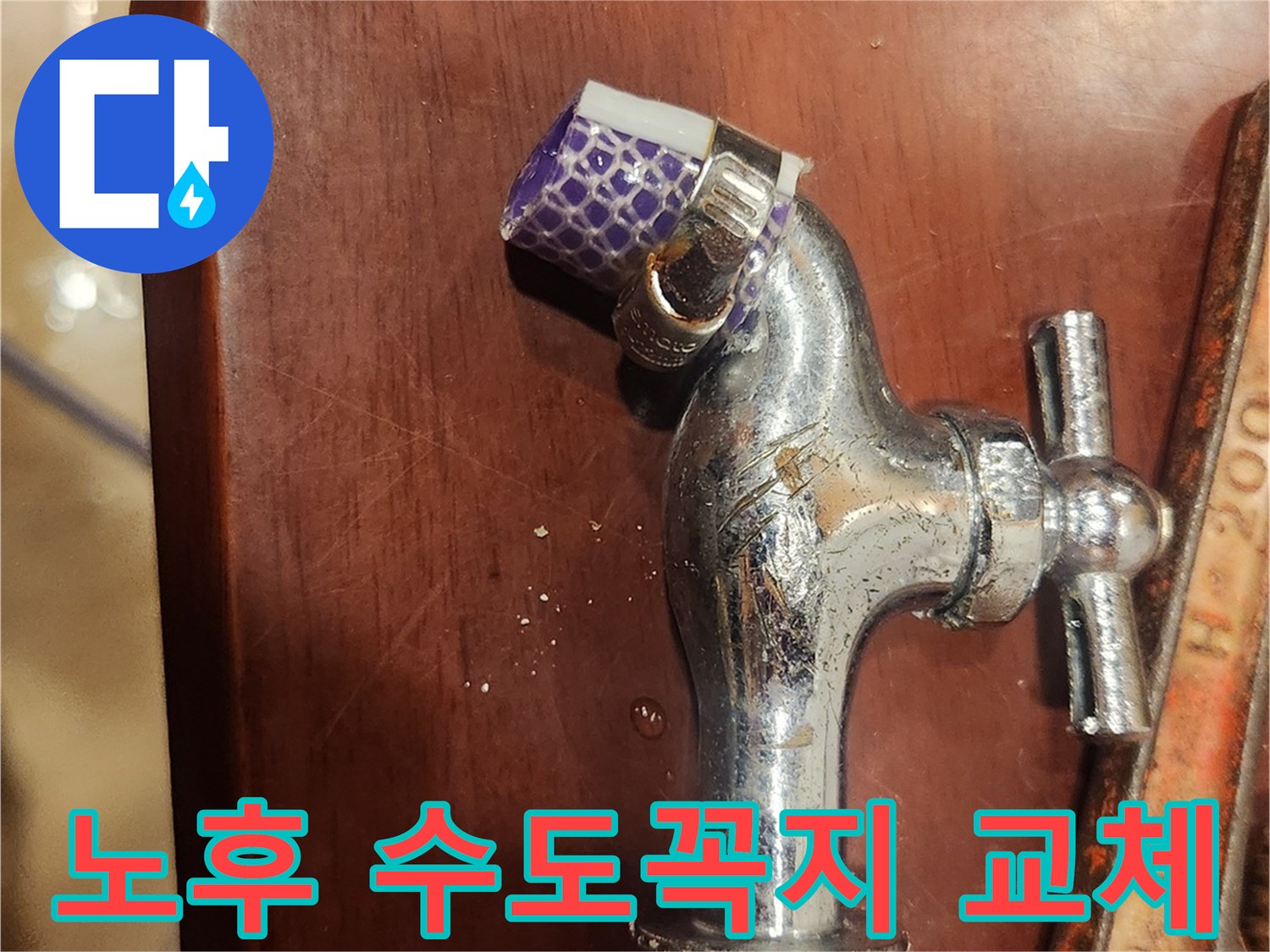 노후 수도꼭지-교체 작업-누수 해결-전문가 기술-수도 배관 보수