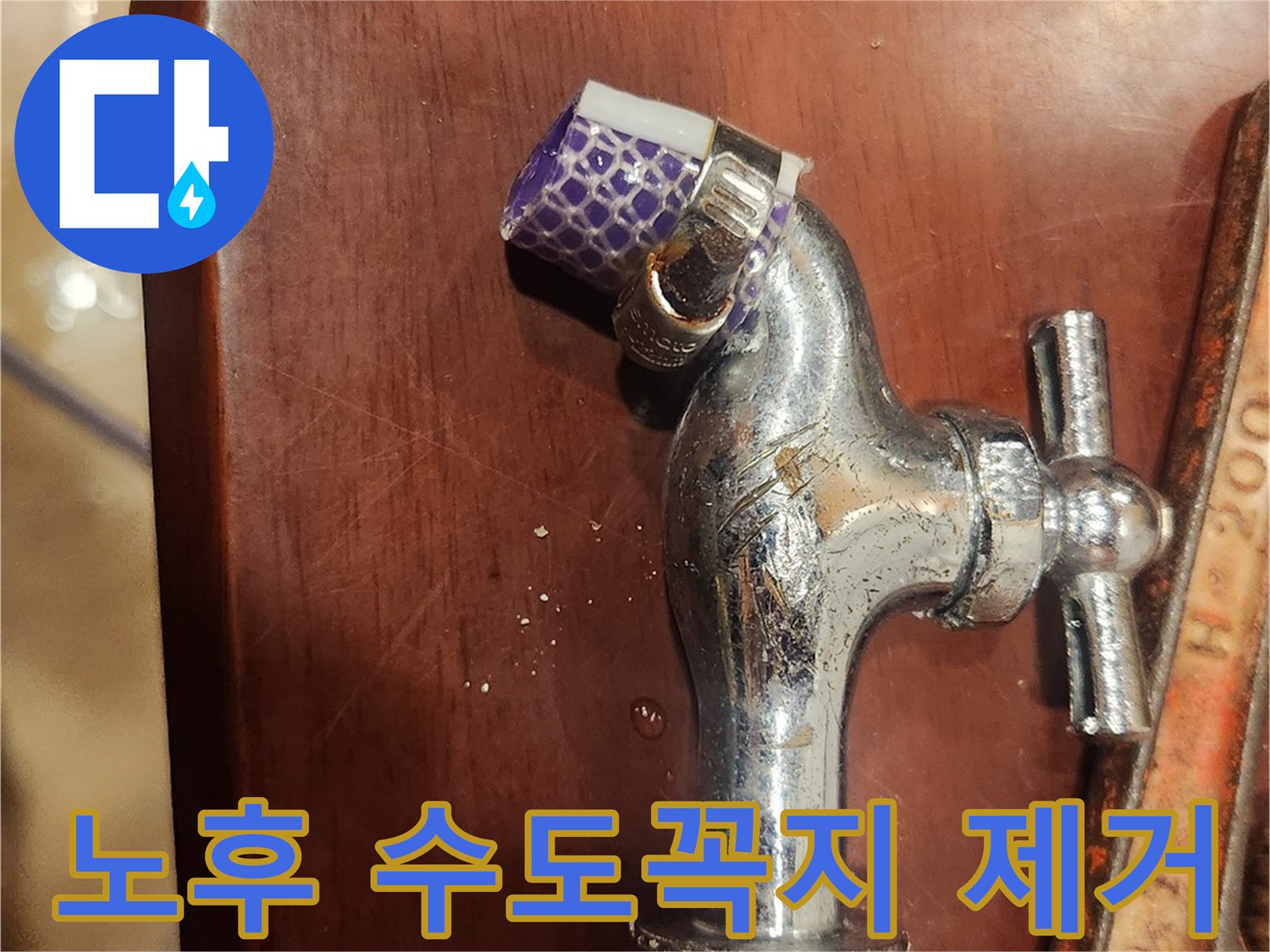 노후된 수도꼭지-제거 작업-물 떨어짐 해결-전문가 방문-수도 배관 보수