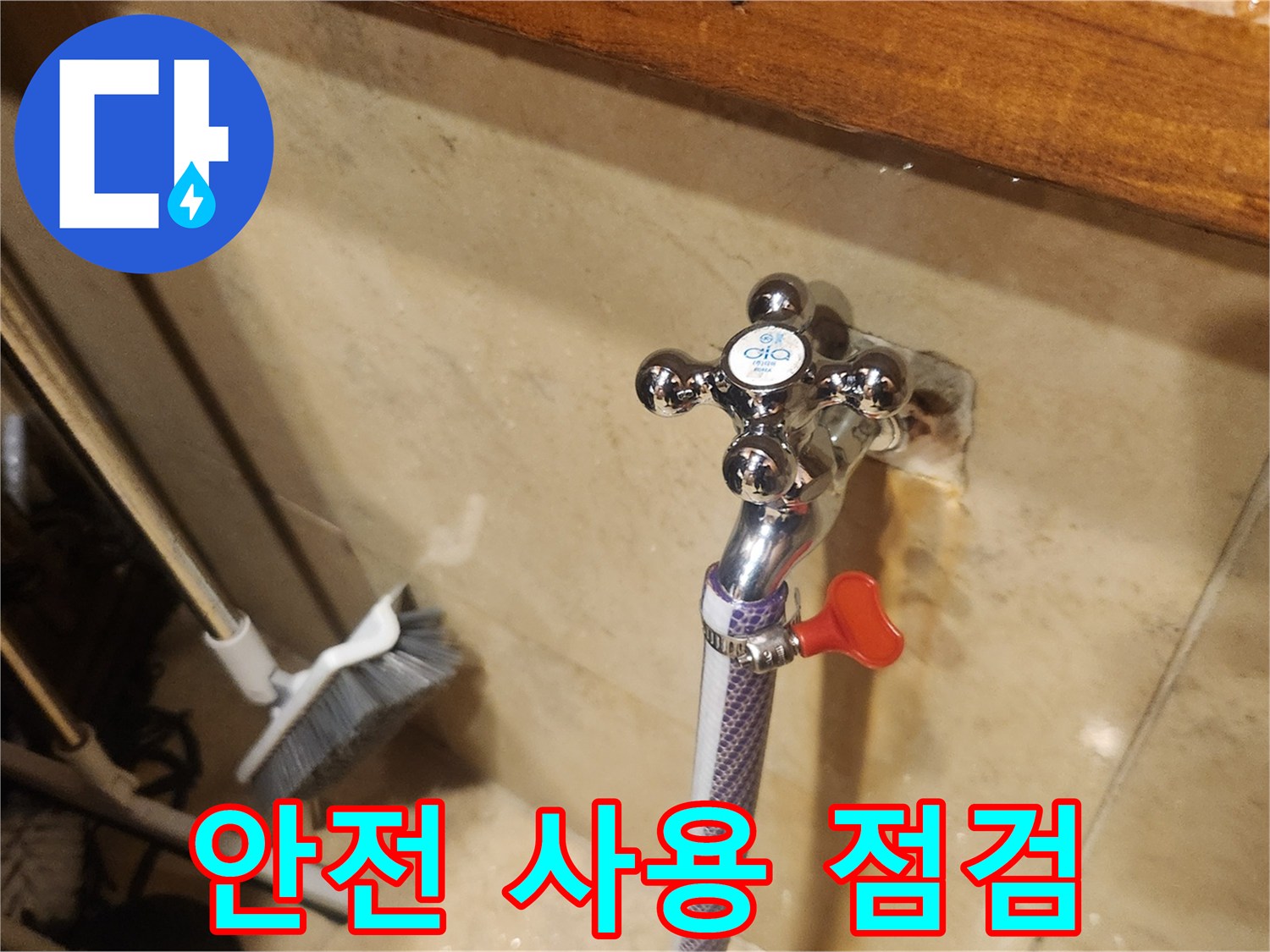 누수 엔지니어가-새 수도꼭지 설치 후-연결 부위의 물샘을-정밀하게 확인하여-안전한 사용을 보장합니다