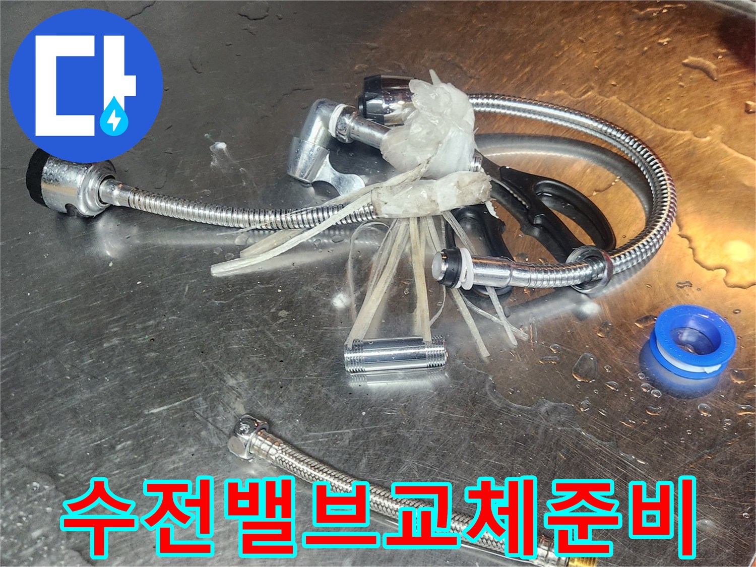 오래된-수전-밸브의-누수-문제로-인해-새로운-부품으로-교체하기-위해-해체된-밸브와-연결-호스-부품들입니다