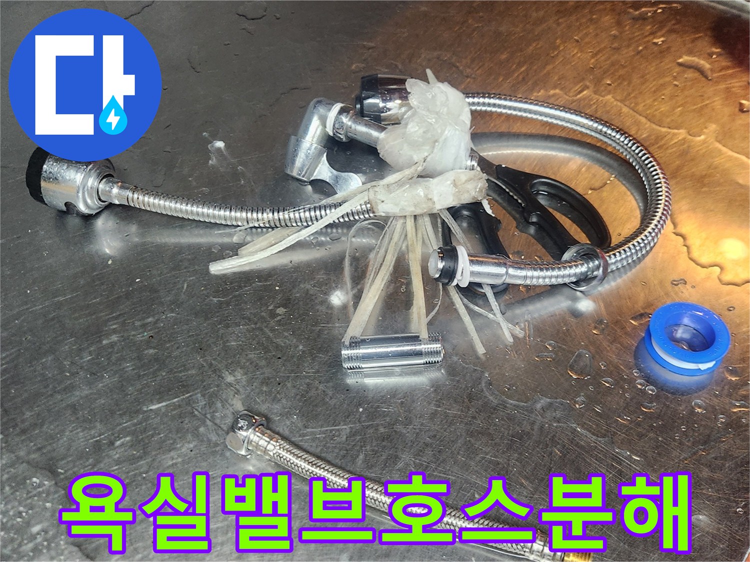 욕실-누수-문제를-해결하기-위해-밸브와-호스-부품들이-새로운-부품으로-교체되기-위해-분해되어-있습니다
