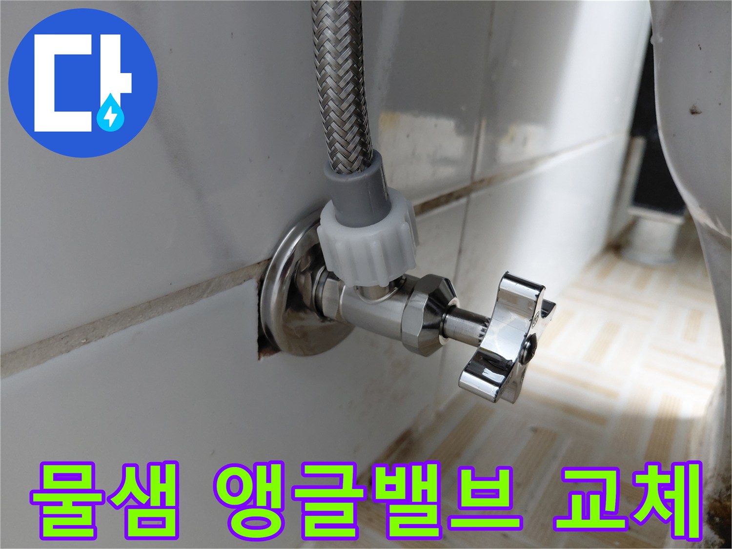 깨끗한-타일 벽에-새로-설치된-크롬 앵글밸브와-유연한-급수 호스입니다