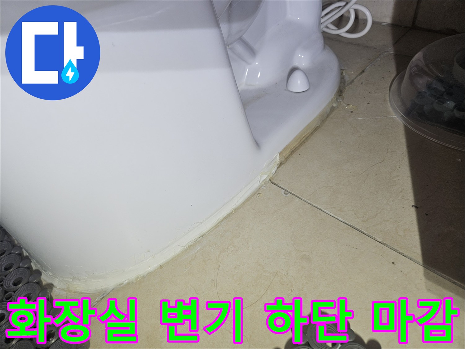 변기와 타일 사이의 틈새를 보여주는 상세 사진