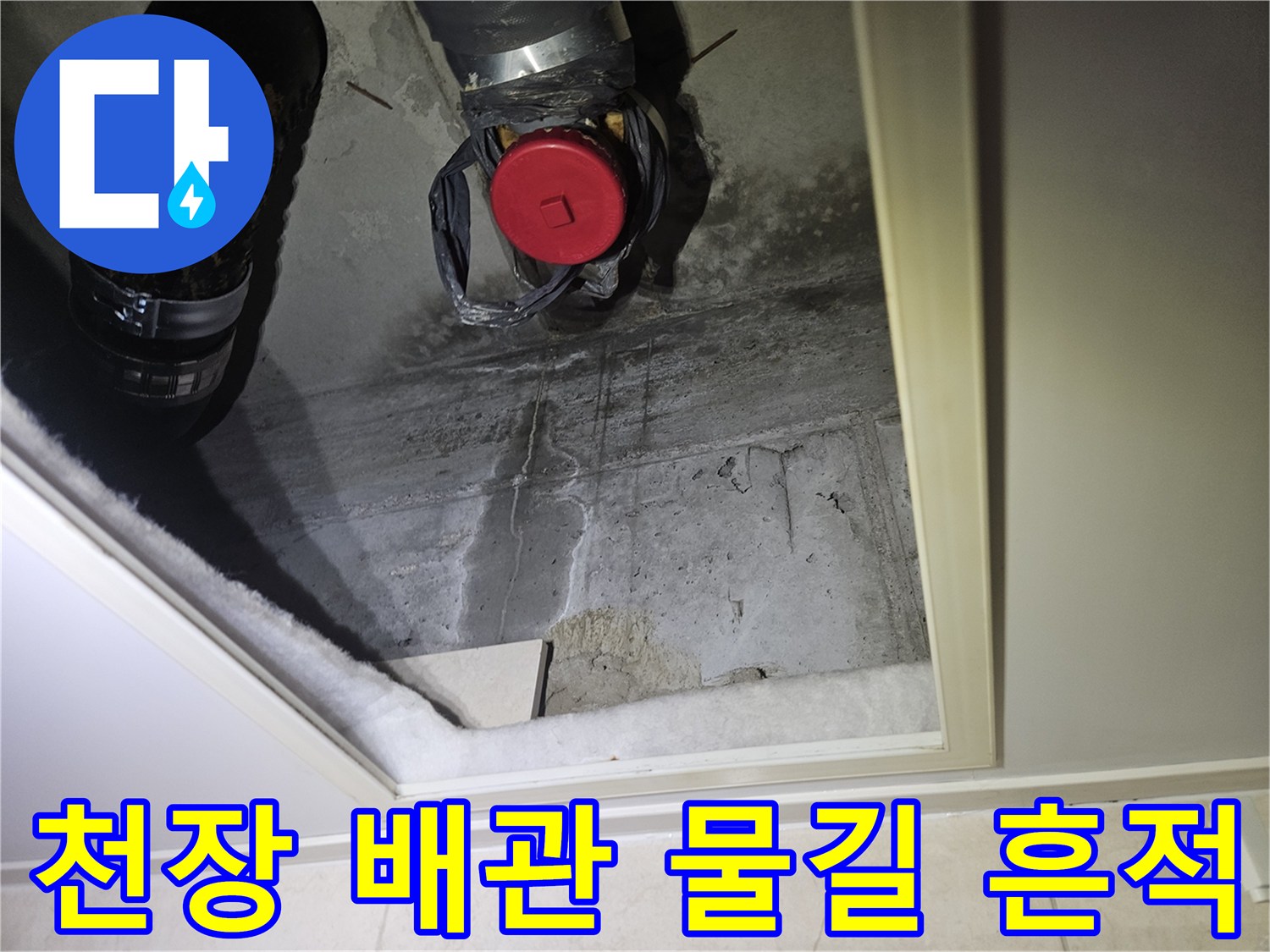아래층 화장실 천장 슬래브에 형성된 누수 물길과 배관 상태