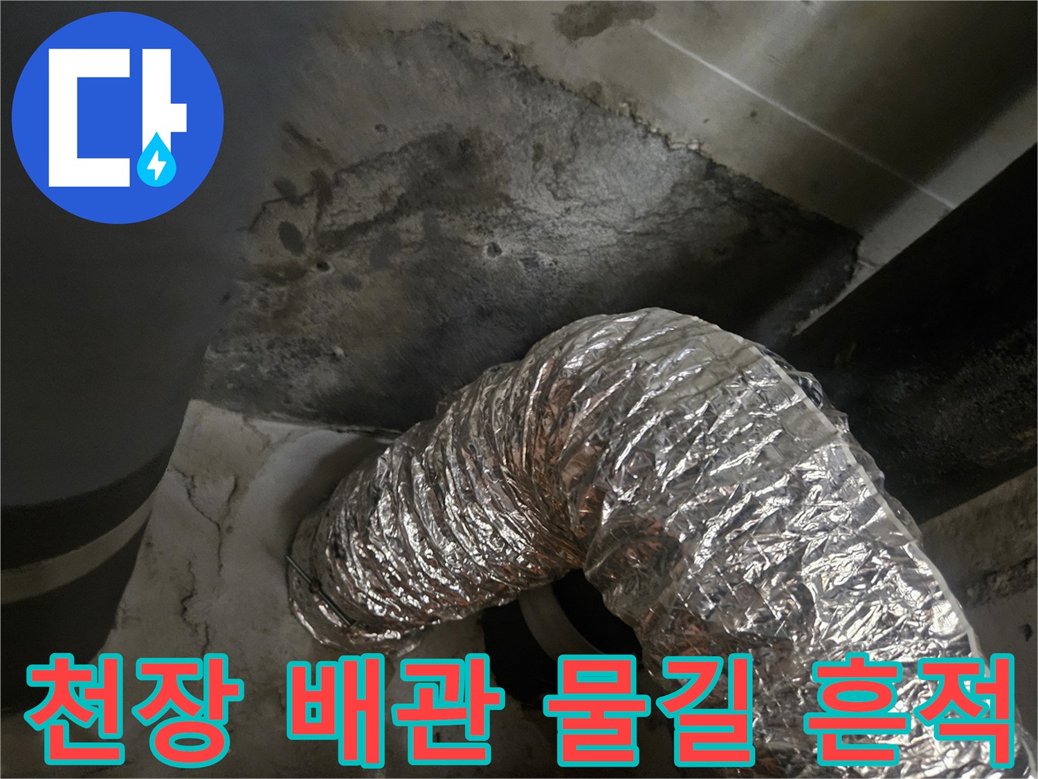 아파트 화장실 천장 슬래브의 누수 흔적과 배관 구조