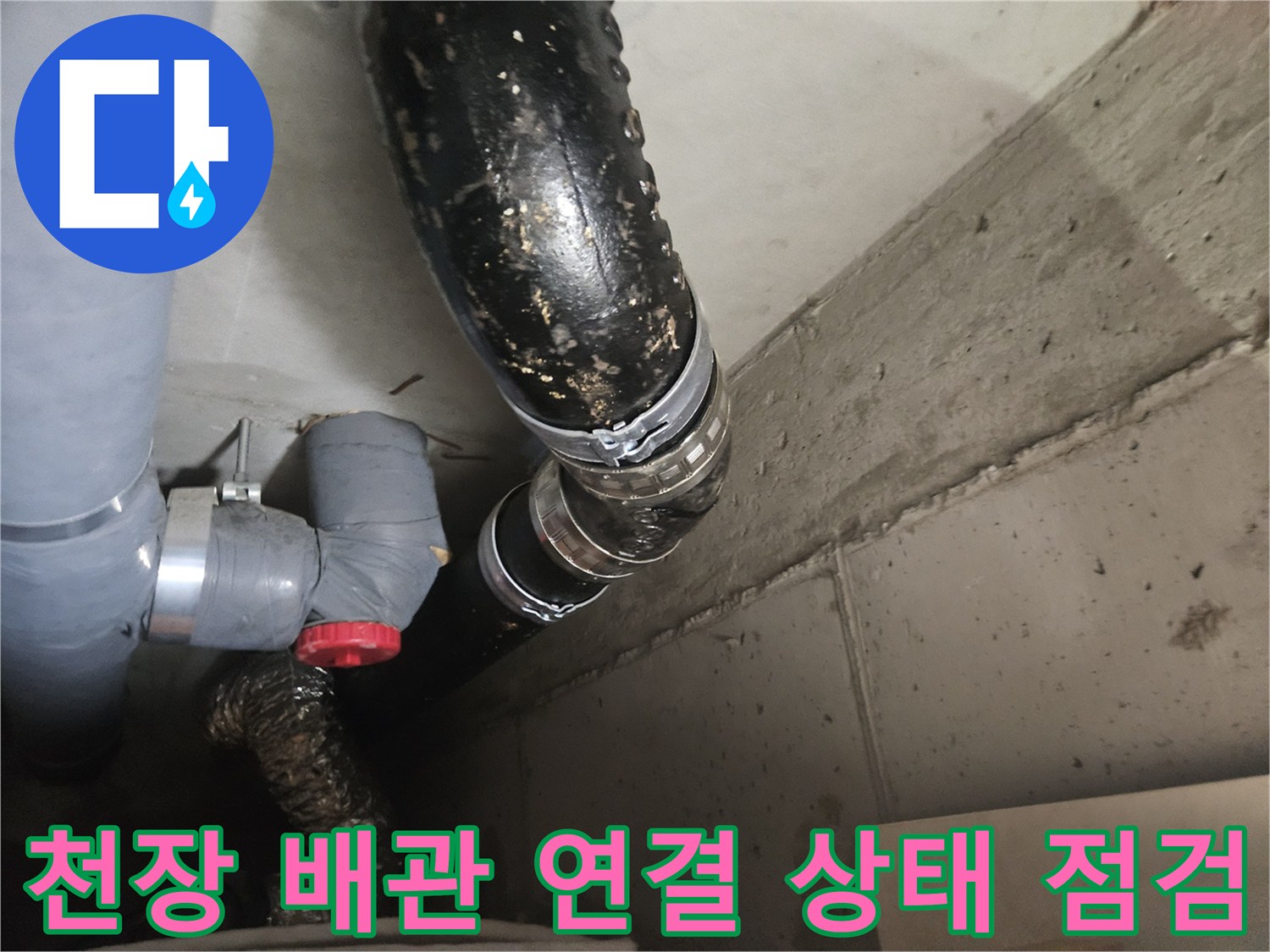 안양 아파트 천장-오수 및 배수 배관의 결합 부위