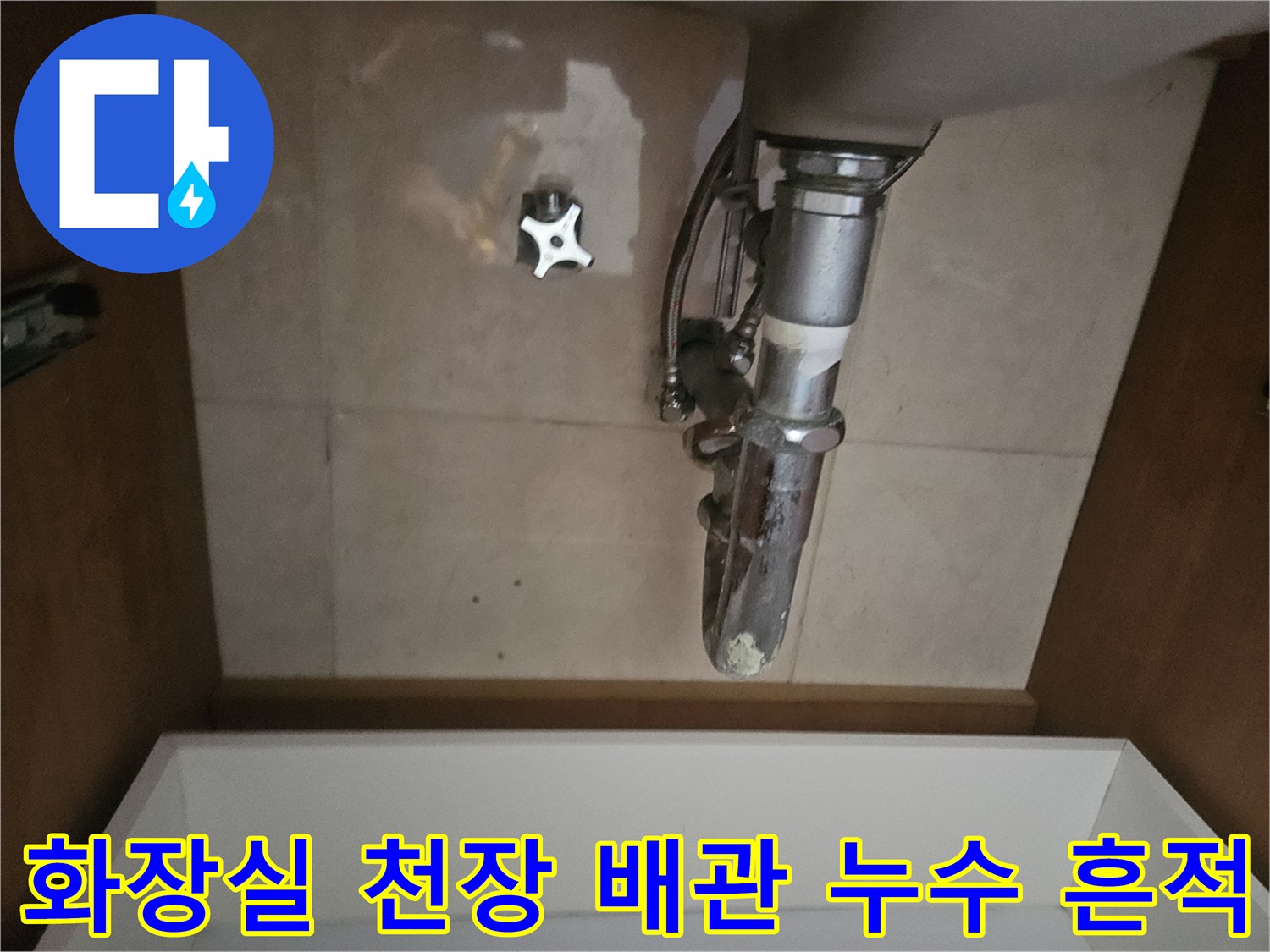 안양 아파트 화장실 천장 내부의 배관 연결 부위와 콘크리트 벽면 물길 흔적
