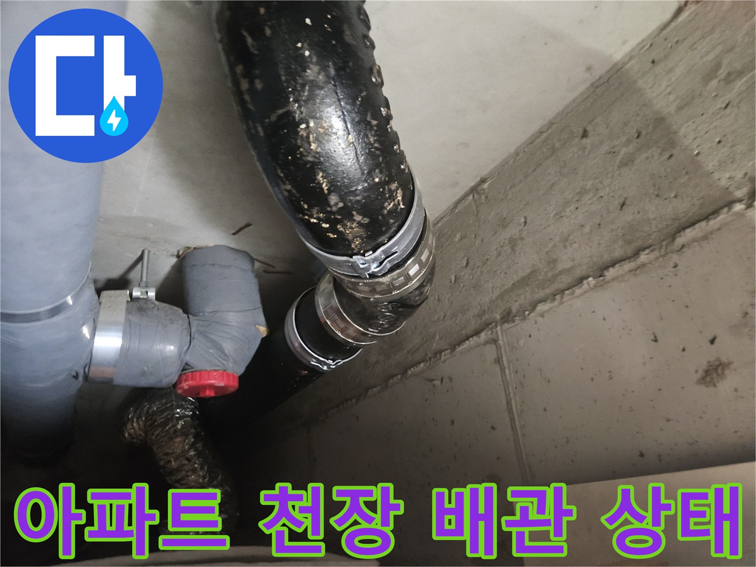안양 아파트 화장실 천장 내부의 오수 및 배수 배관 연결 부위 모습