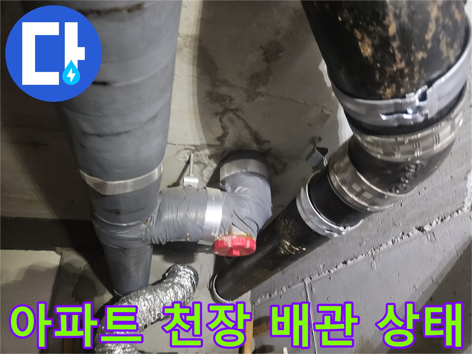 안양 아파트 화장실 천장 내부의 오수 및 배수 배관 연결 부위 모습
