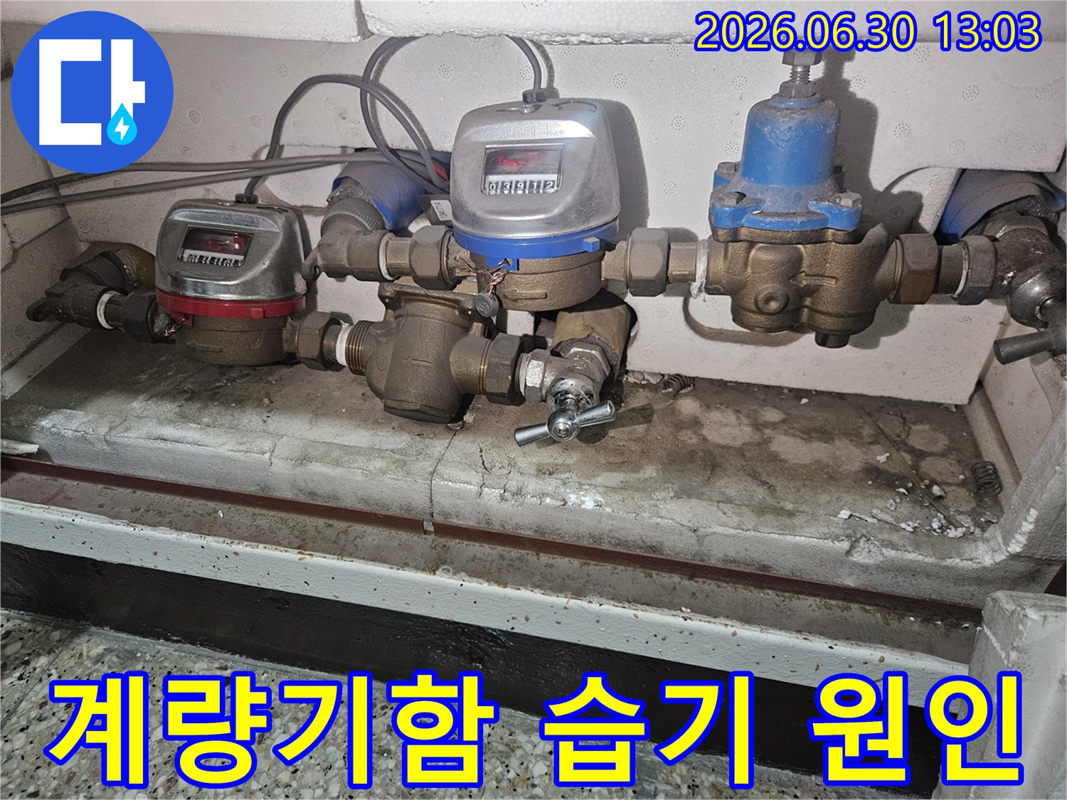 안양-호계동-아파트-계량기함-내부-습기-원인-파악-현장-사진