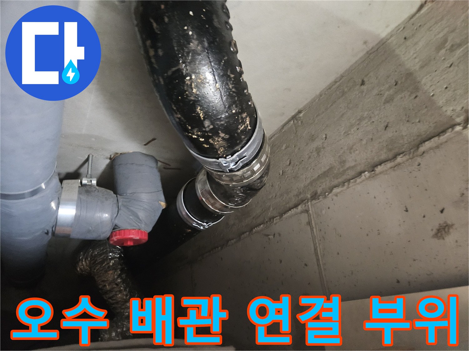 천장 내부 오수관의 이음새와 주변 콘크리트 벽면 상태