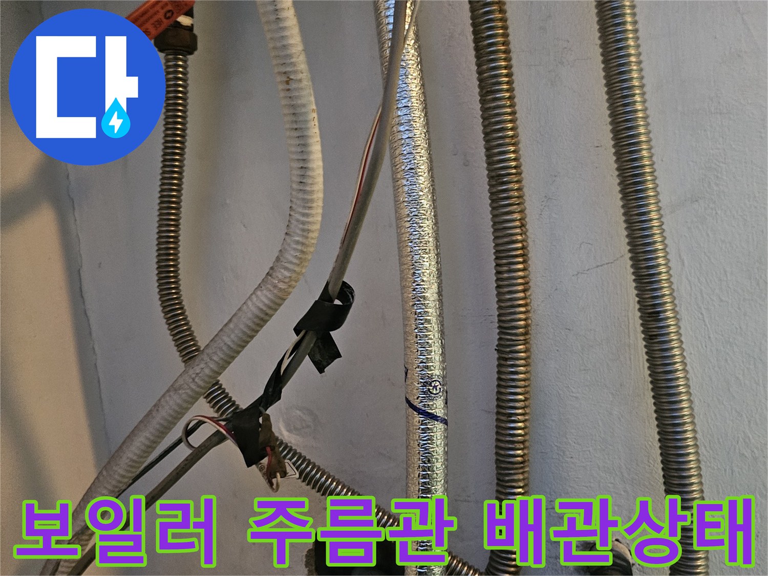 보일러-하단에-연결된-금속-주름관-및-배관-연결부-사진