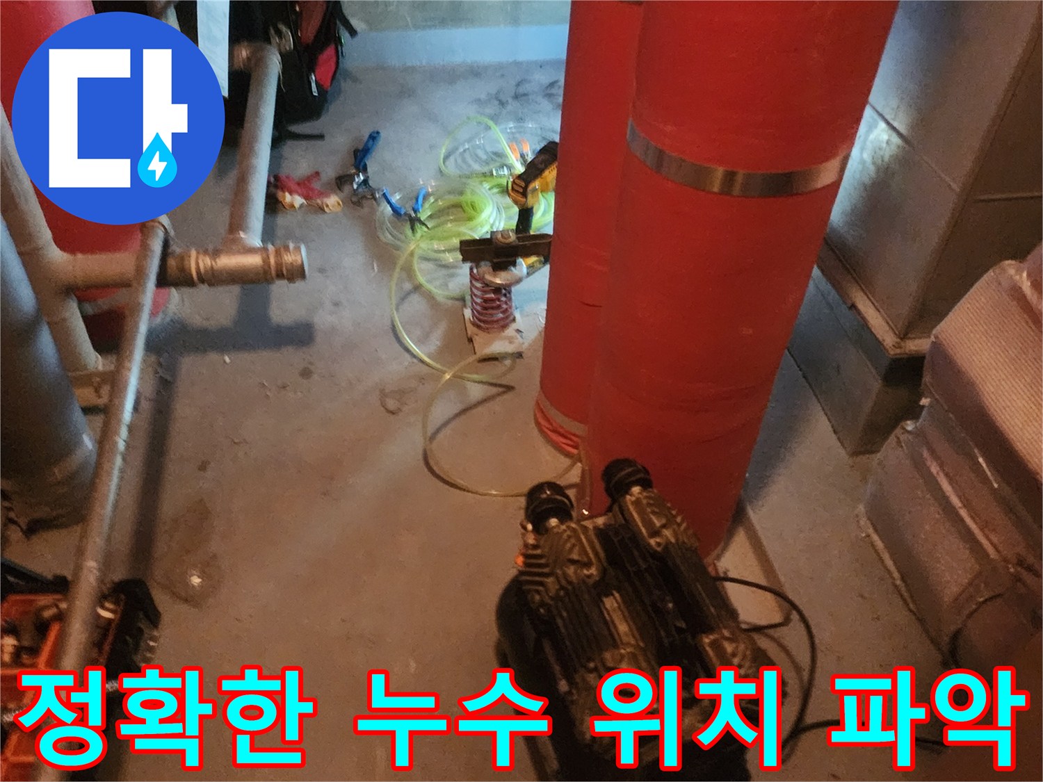 건물-지하-배관-누수-문제를-해결하기-위해-장비를-설치한-현장입니다