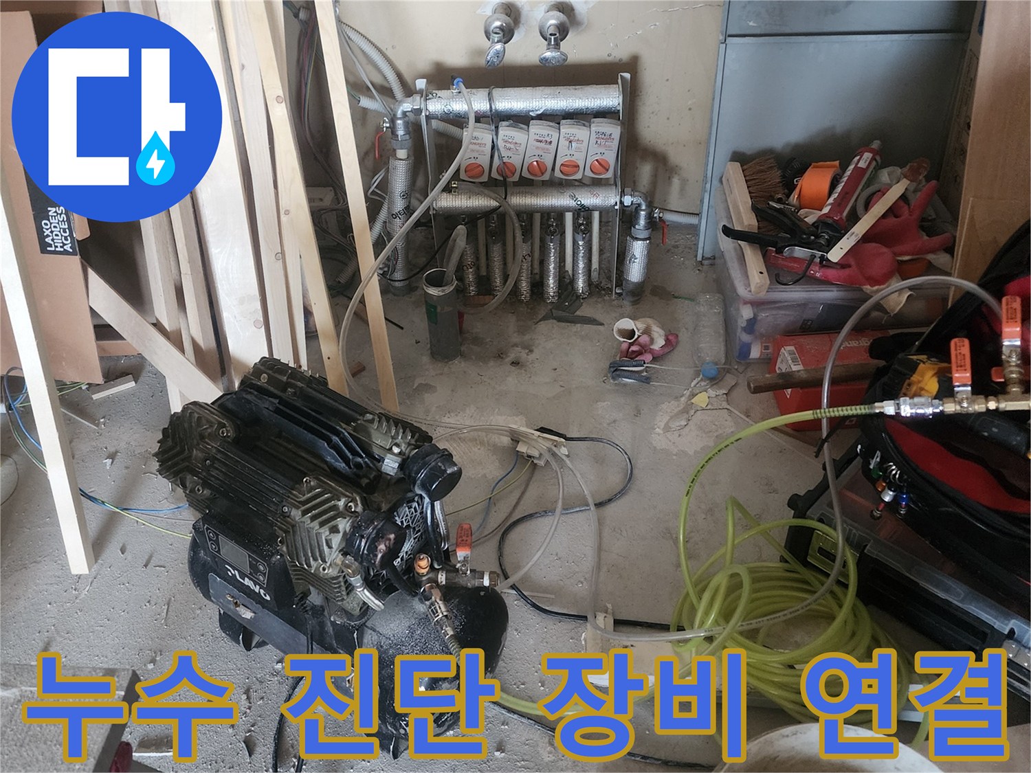 고객님의 소중한 공간에서-누수 문제를 해결하기 위한-첨단 장비 설치 현장입니다