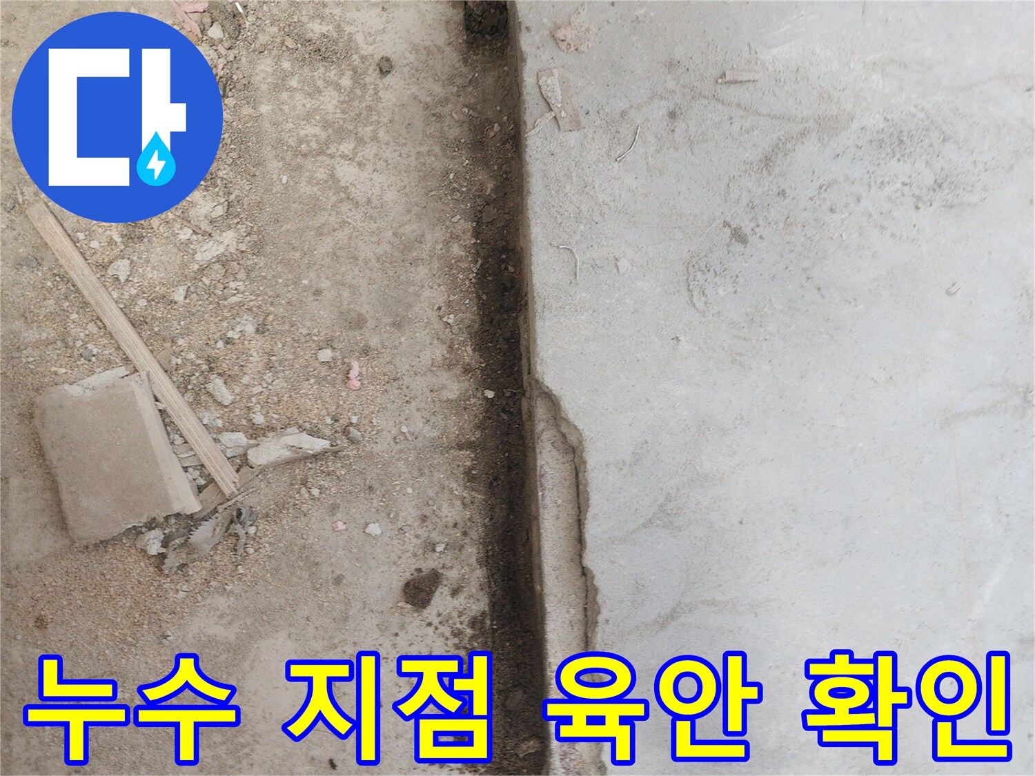 배관 누수를-해결하기 위해-콘크리트 바닥을-파쇄하여-내부를 드러낸-작업 현장입니다