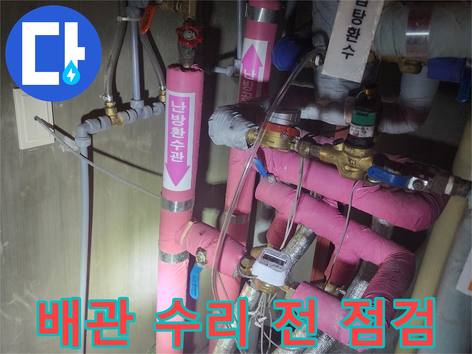 전문가가-배관 수리 작업을 위해-누수 지점과 주변 배관의-상태를 꼼꼼히-확인하는 모습입니다