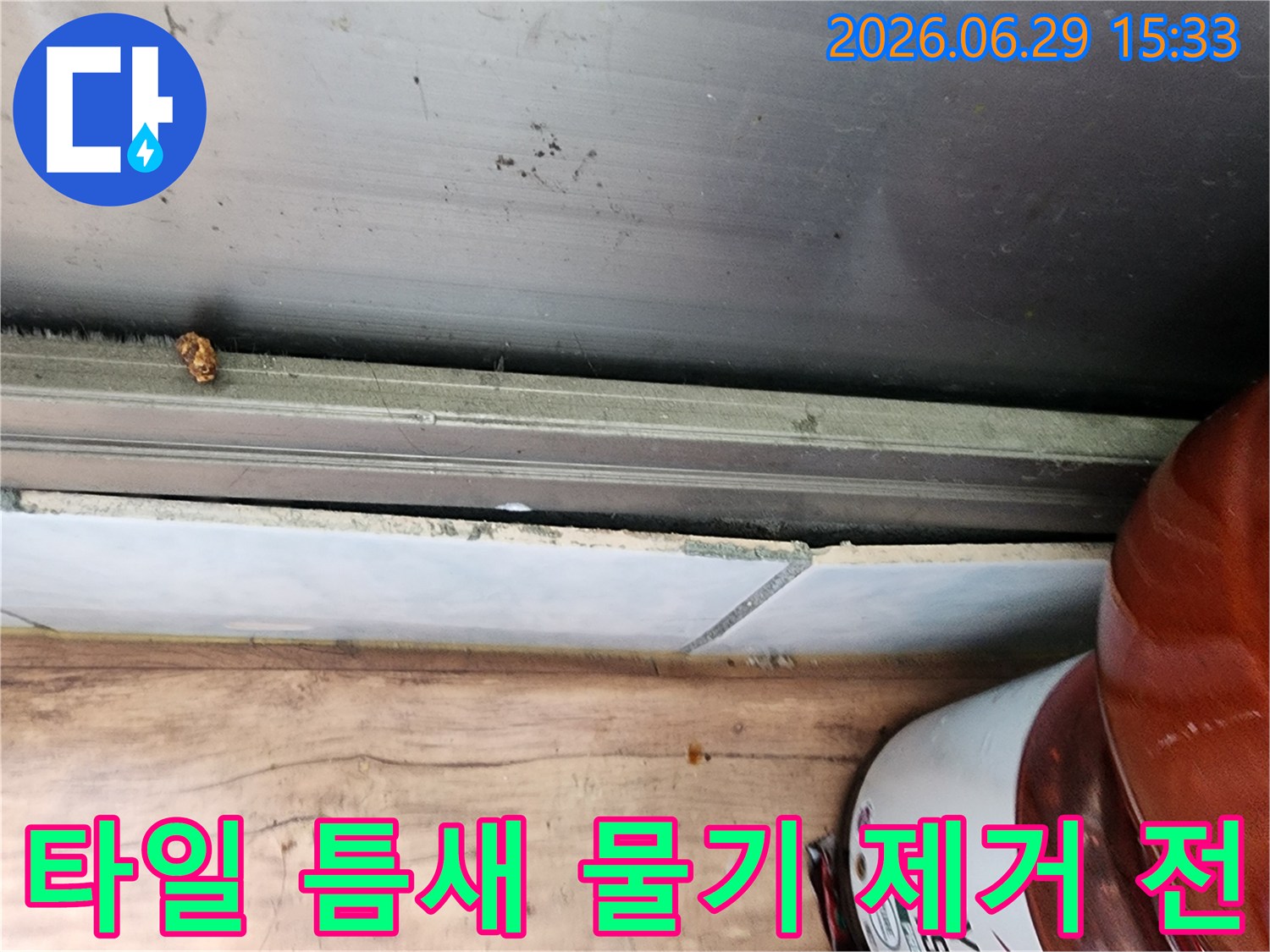 경기 시흥 대림아파트 누수 현장에서-타일 틈새에 고여있는 물기를 제거하기 전의-누수 상황을 기록한 사진입니다