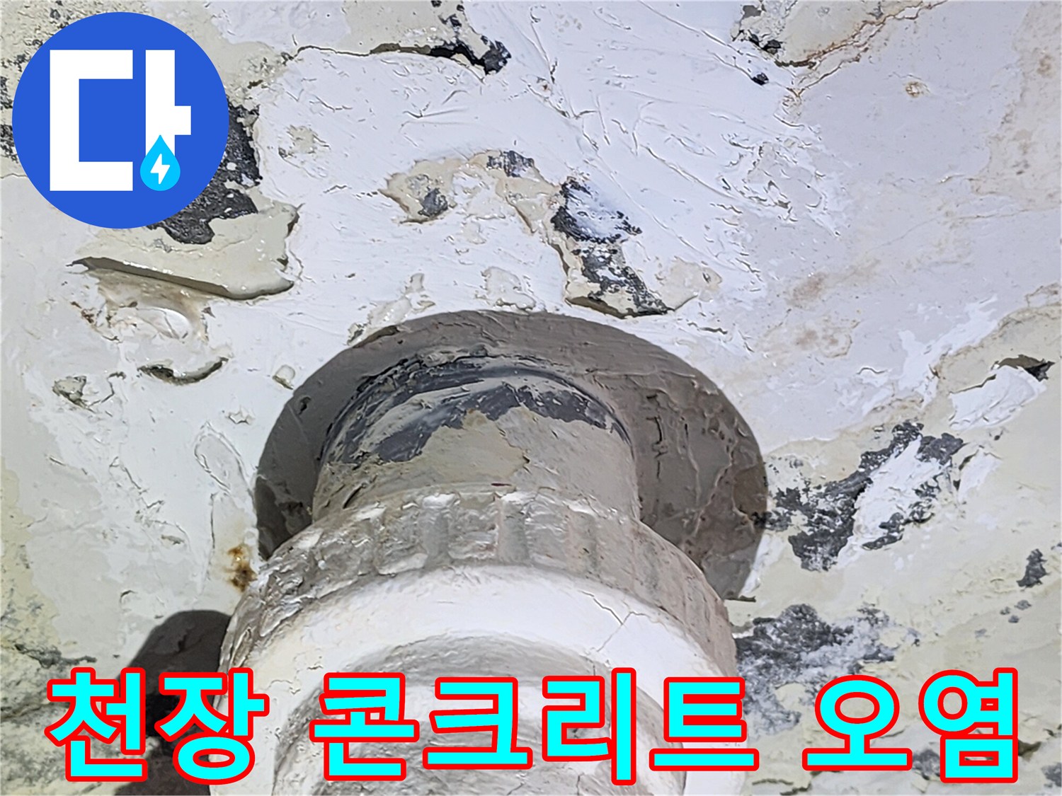 물에-젖어-검게-변한-천장-콘크리트-층
