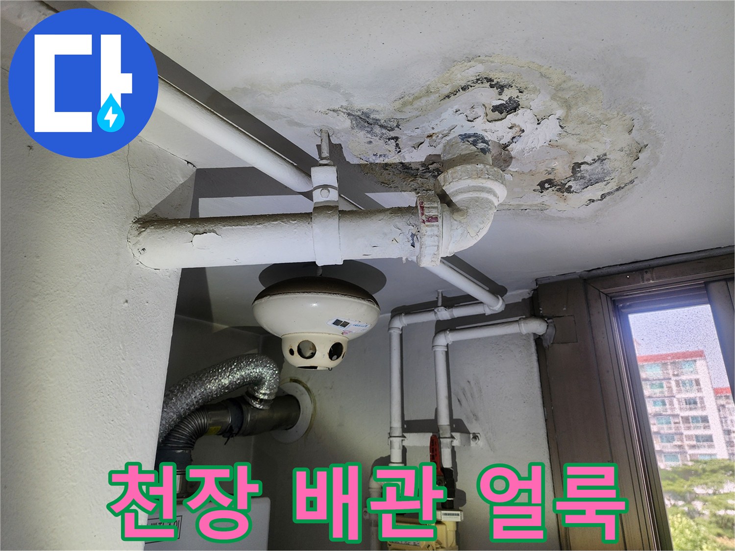 배관-연결-부위-근처의-심한-콘크리트-오염-및-젖음