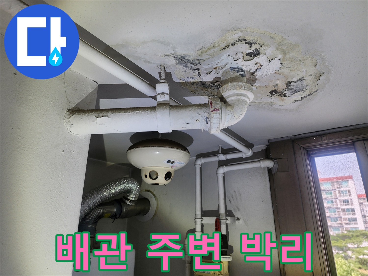 천장-배관-사이의-콘크리트-층-박리와-오염된-상태