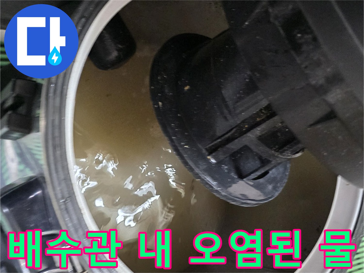 싱크대 배수 호스 연결부의 탁한 물 고임 현상