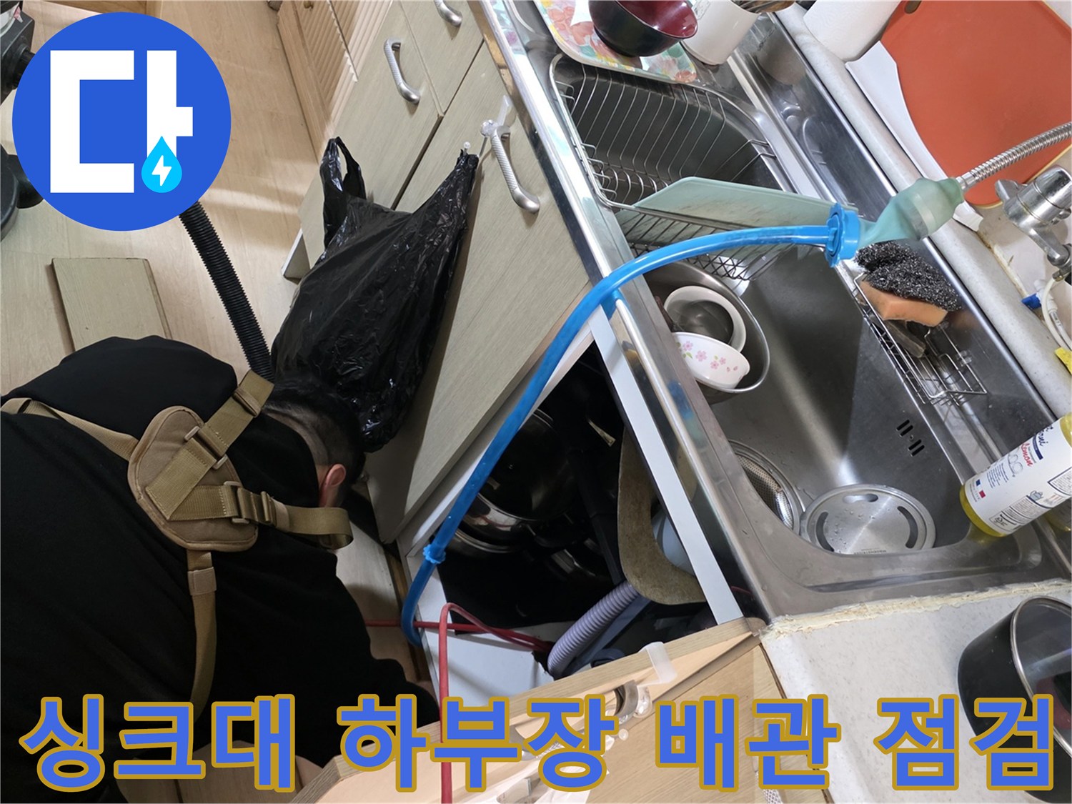일산서구 싱크대 하단-배수 호스 및 주변 오염 상태 확인