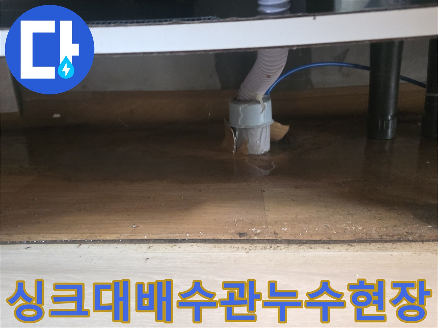 일산서구-주방-싱크대-하부장-배수구-물고임-상태