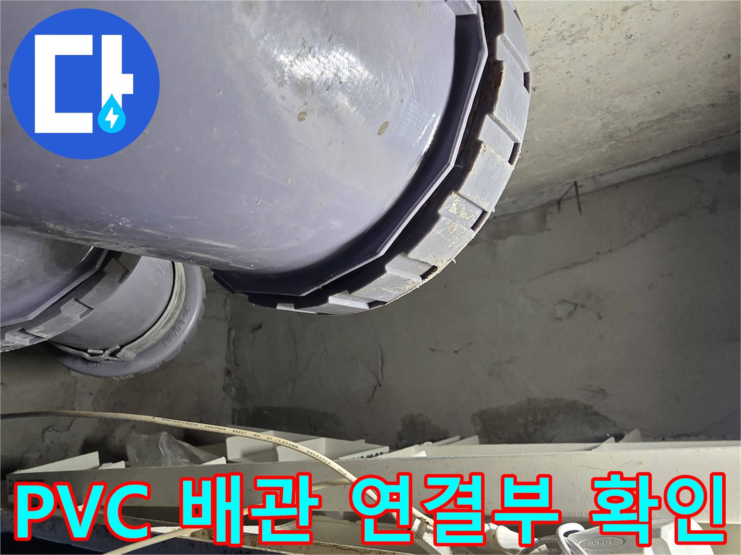 아파트-천장-배관-연결-부위-물샘-증상-확인
