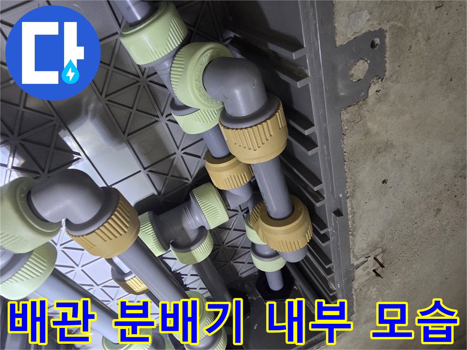 천장 내부에 설치된 여러 갈래의 회색 배관과 연결 부속들
