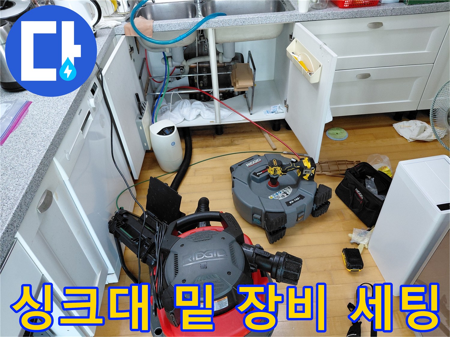 싱크대 배관 작업을 위해 준비된 석션기와 공구함들