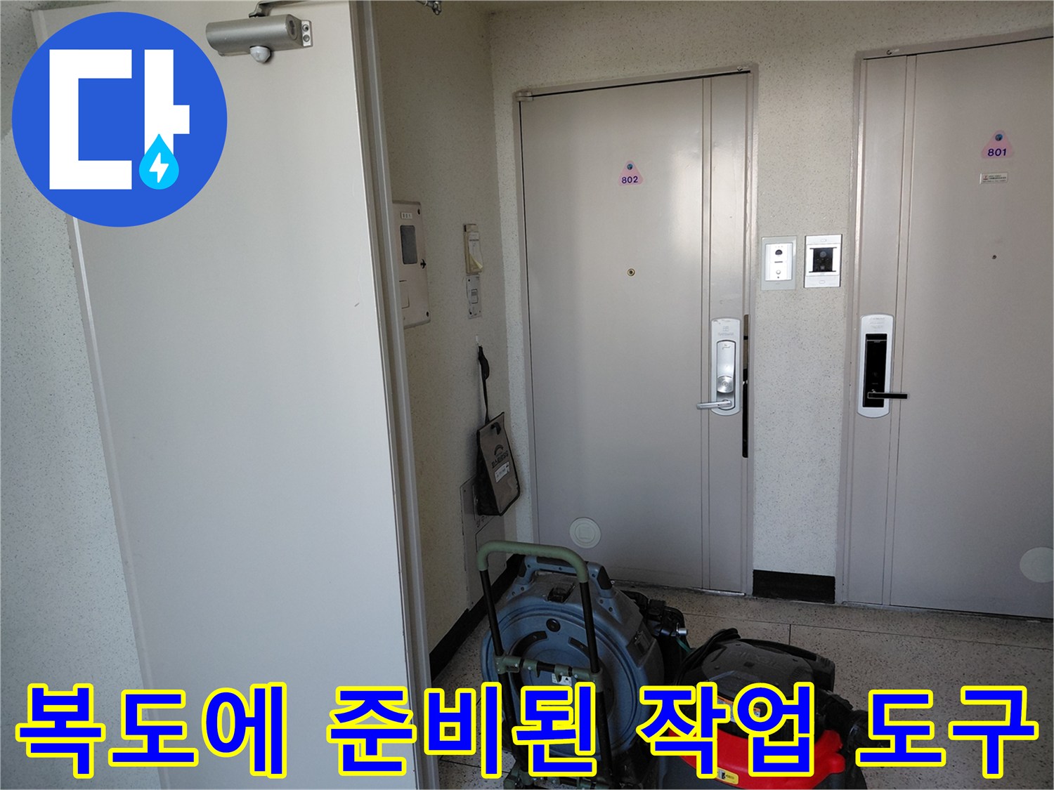현장 복도에 배치 완료된 배관 세척 장비들