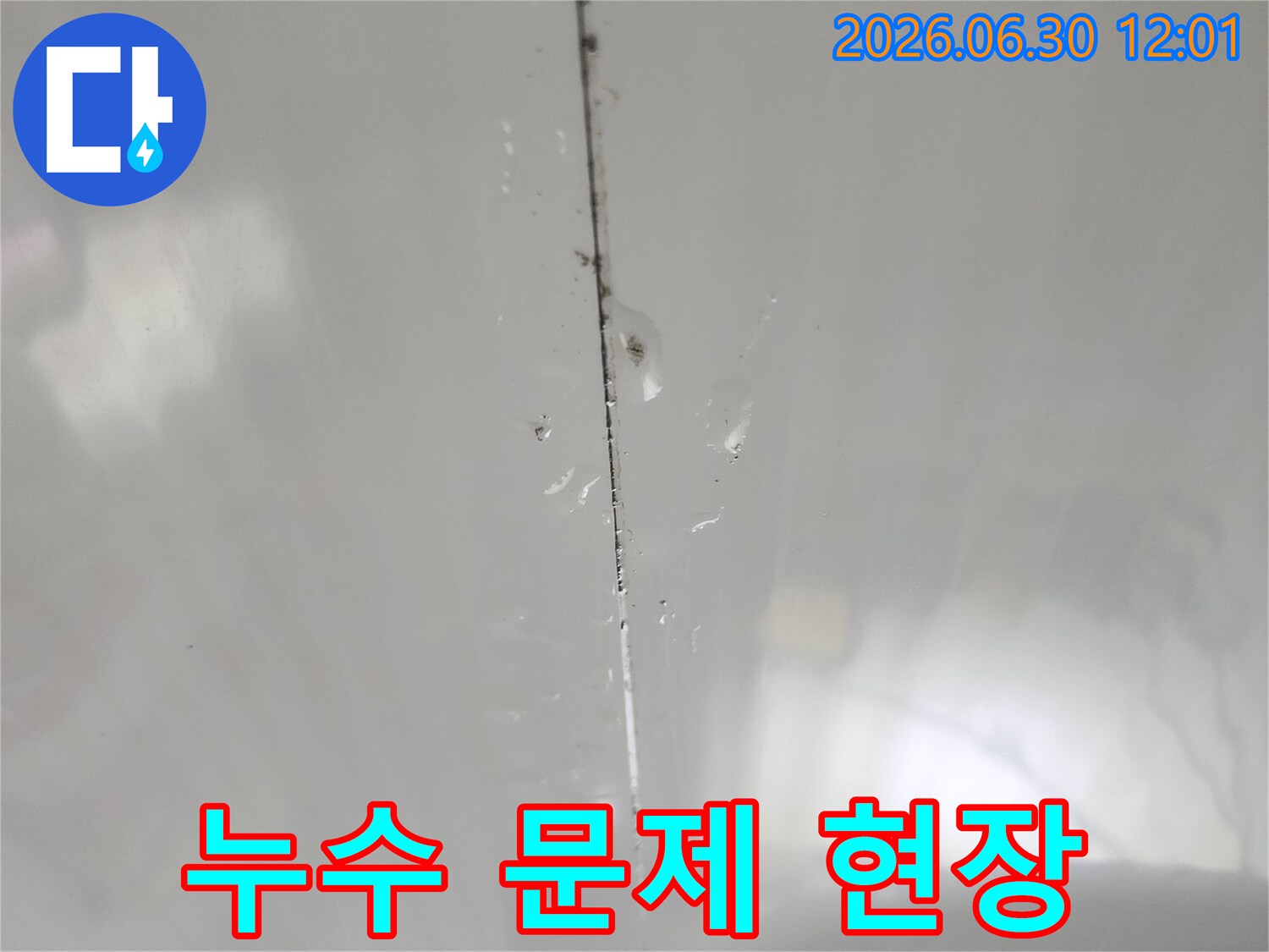누수 엔지니어가-현장에서 직접 촬영한-아래층 누수 지점의-생생한 모습입니다