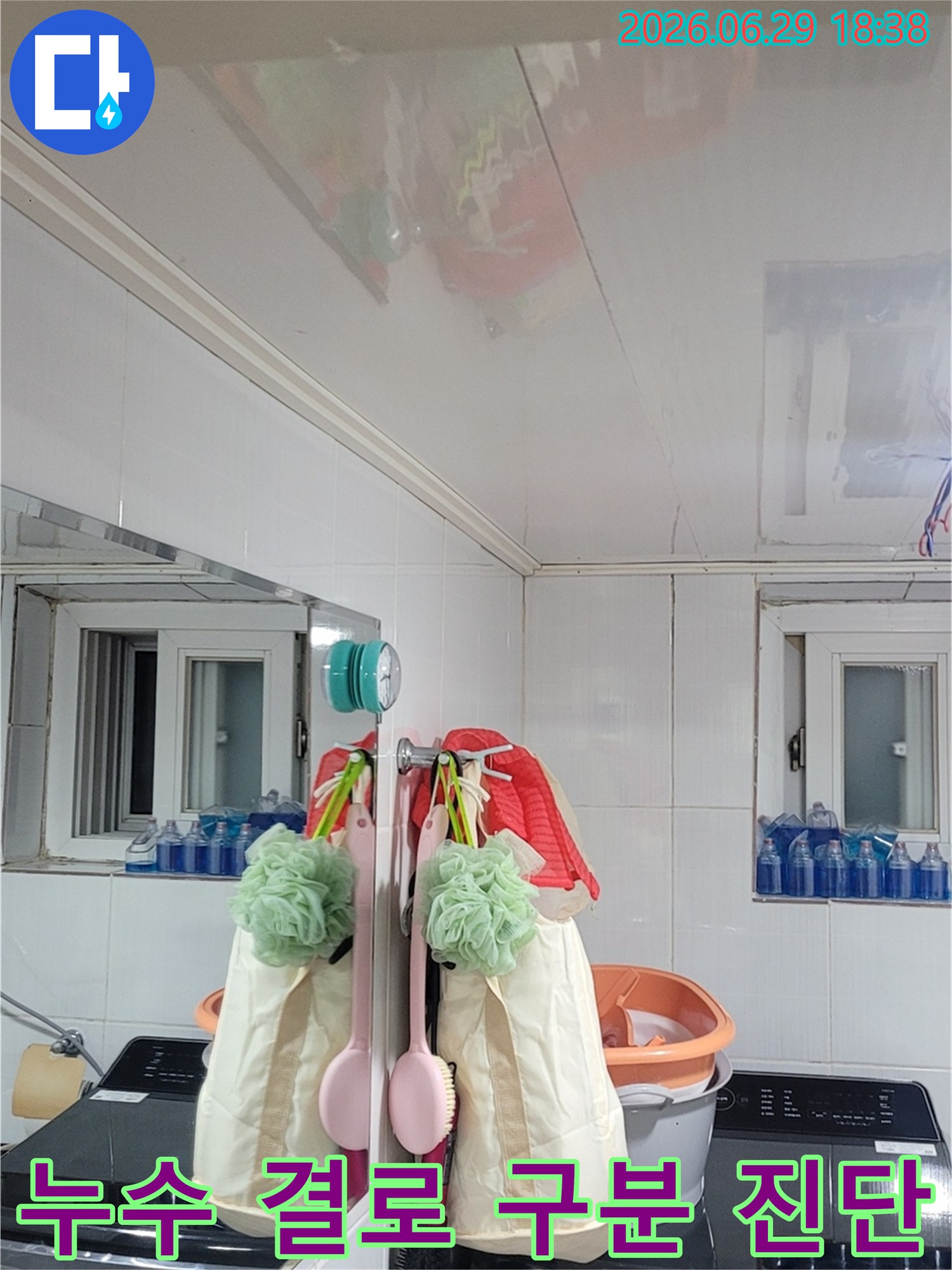 서울 양천구 곰달래로 부근 빌라 천장에서 발생한 물-흔적을 통해 누수와 결로 현상을 구분하여 진단하는 이미지입니다.