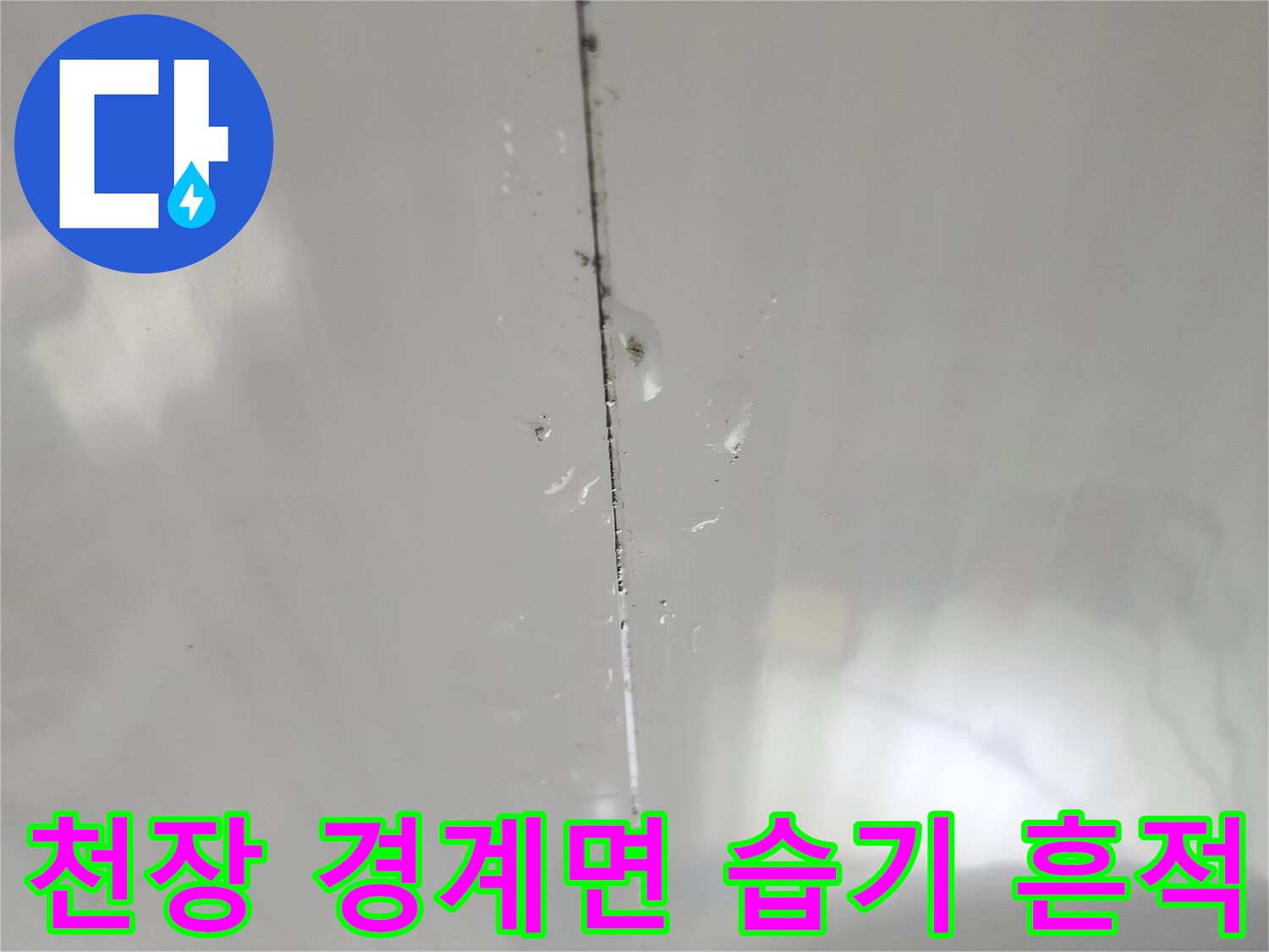 천장재 사이 틈새-물기가 스며든 누수 지점 상세 사진입니다.