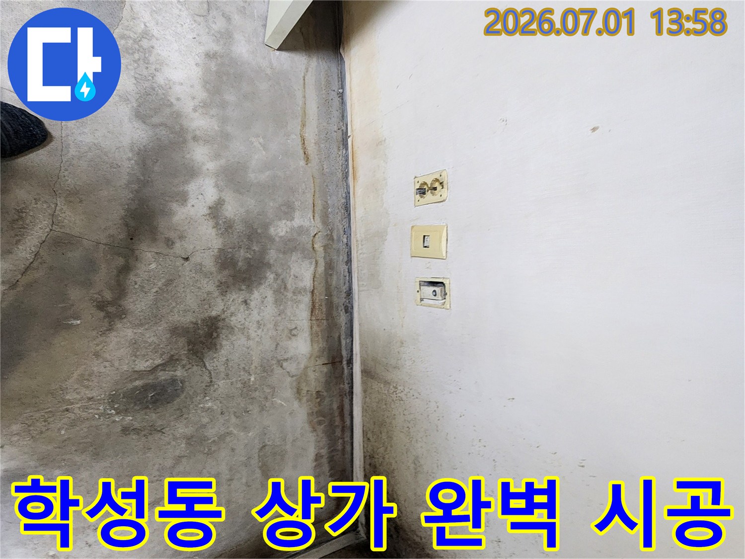 울산-학성동-상가-내부-벽면과-바닥에-누수로-인해-발생한-심각한-곰팡이와-오염-상태