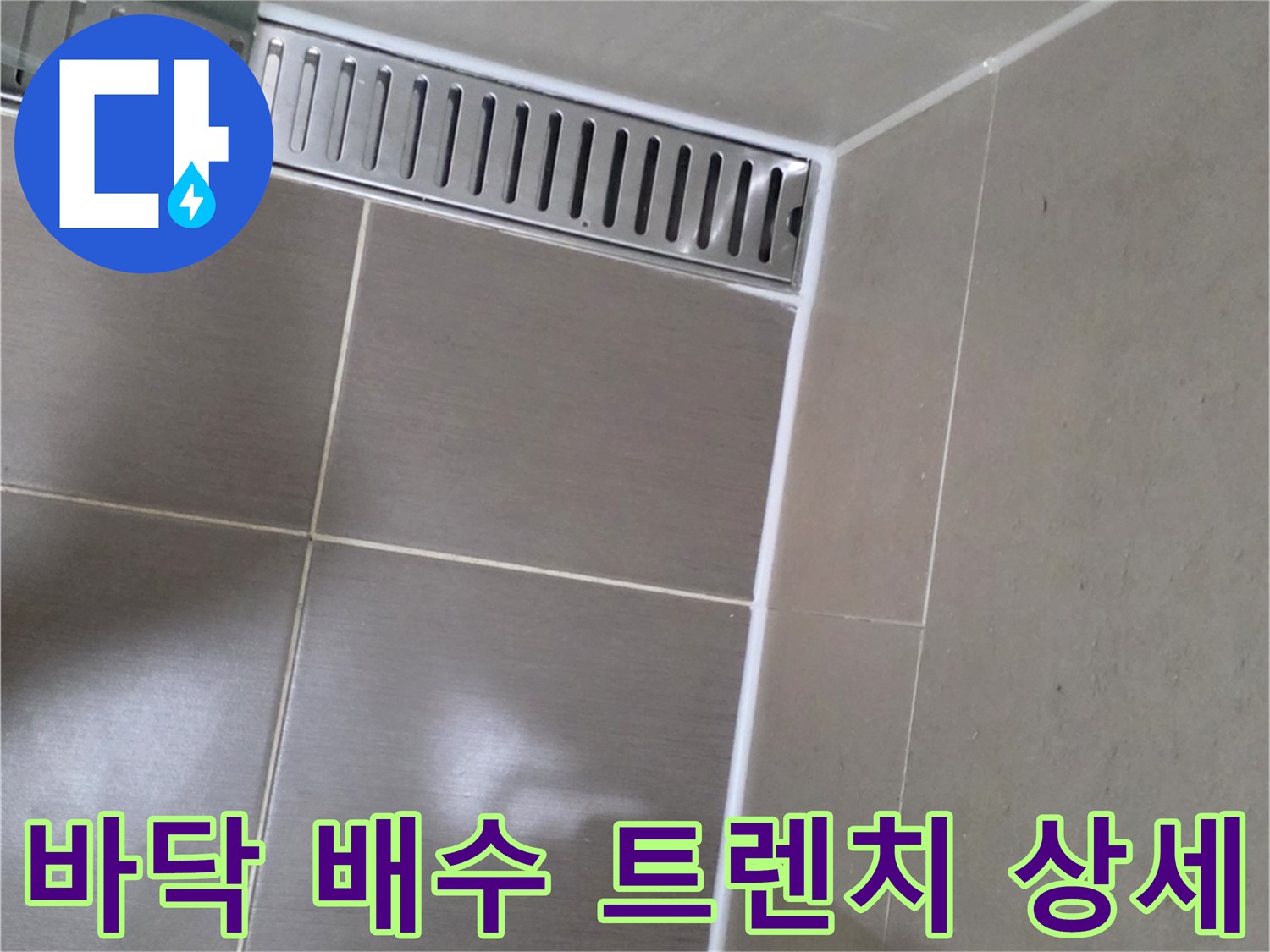 길게 설치된 욕실용 배수 트렌치와 타일의 접합 상태
