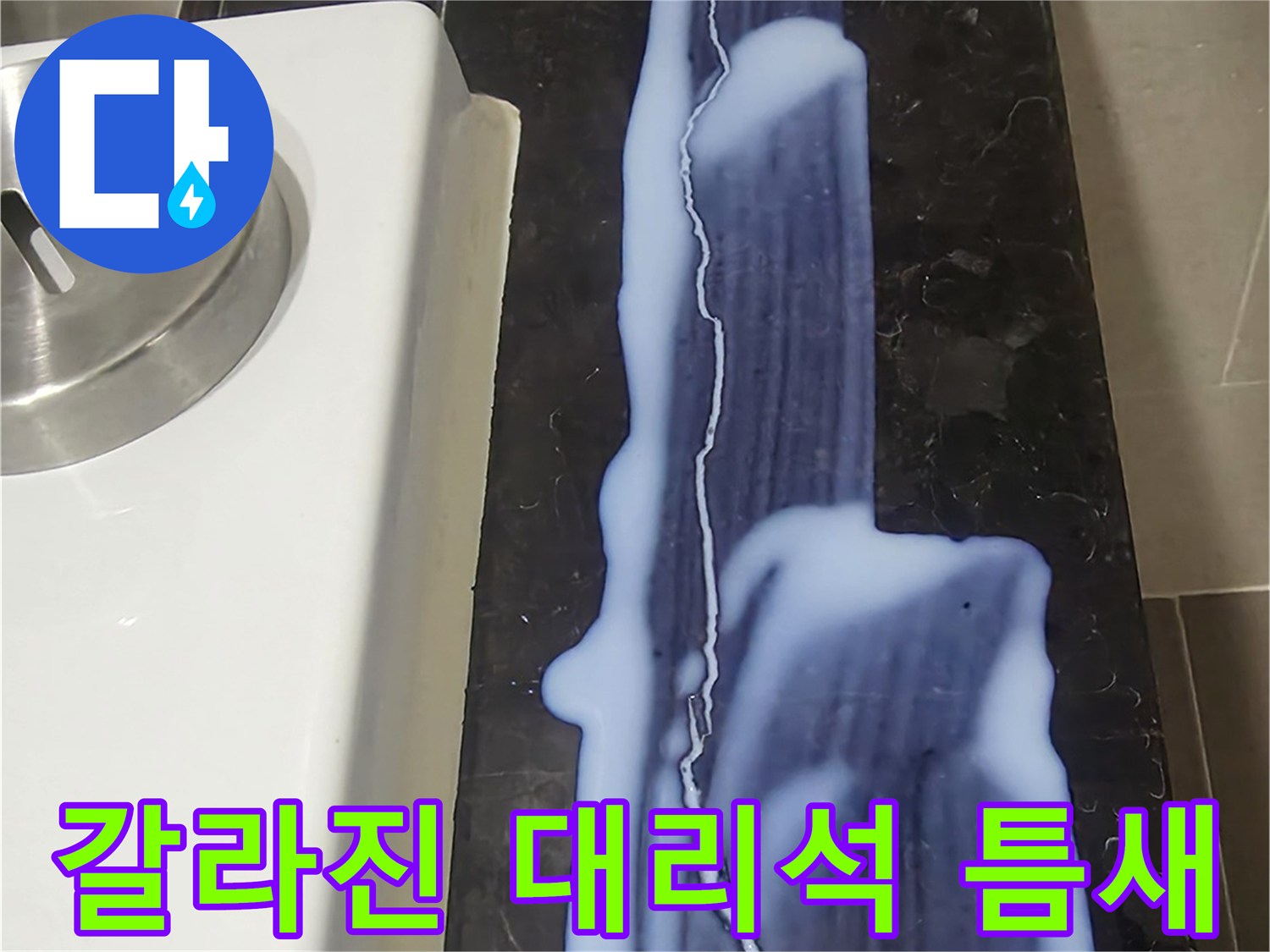 용산구 욕실-대리석-마감재-사이의-깊은-균열