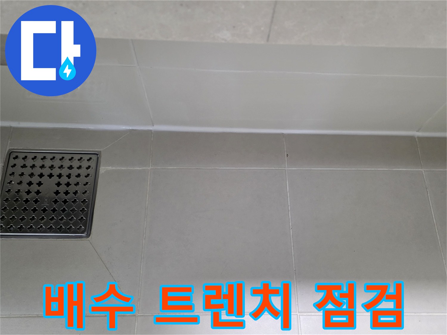 용산구 욕실 바닥-배수 트렌치 주변부 상세 촬영