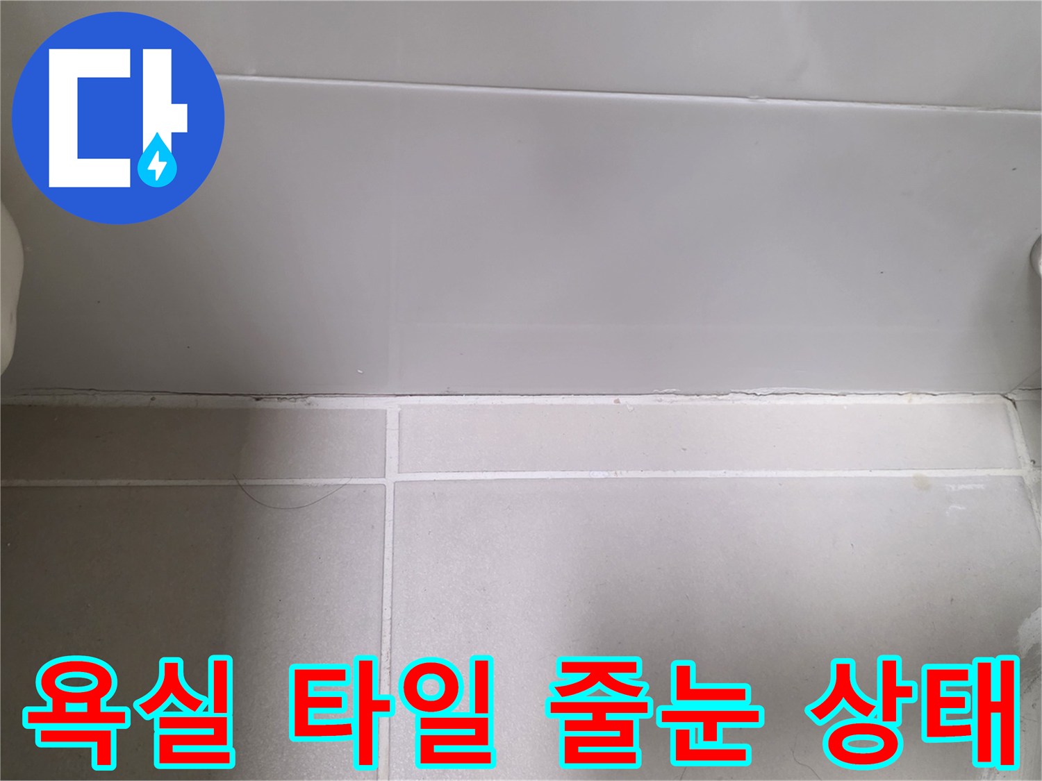 용산구 욕실 바닥 타일과 벽면의 줄눈 및 배관 연결 부위 사진